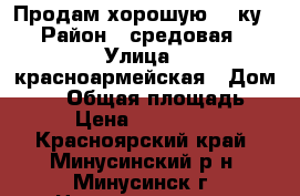 Продам хорошую 45-ку › Район ­ средовая › Улица ­ красноармейская › Дом ­ 18 › Общая площадь ­ 61 › Цена ­ 1 750 000 - Красноярский край, Минусинский р-н, Минусинск г. Недвижимость » Квартиры продажа   